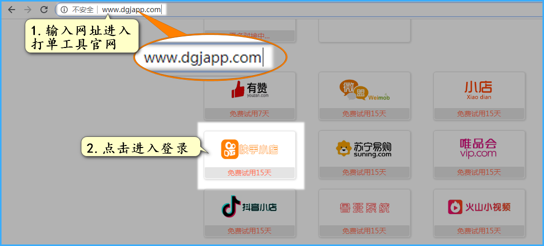 进入店管家打单平台