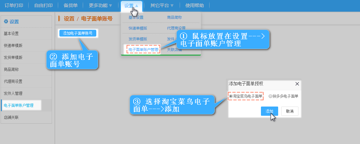 进入后台添加淘宝电子面单帐号